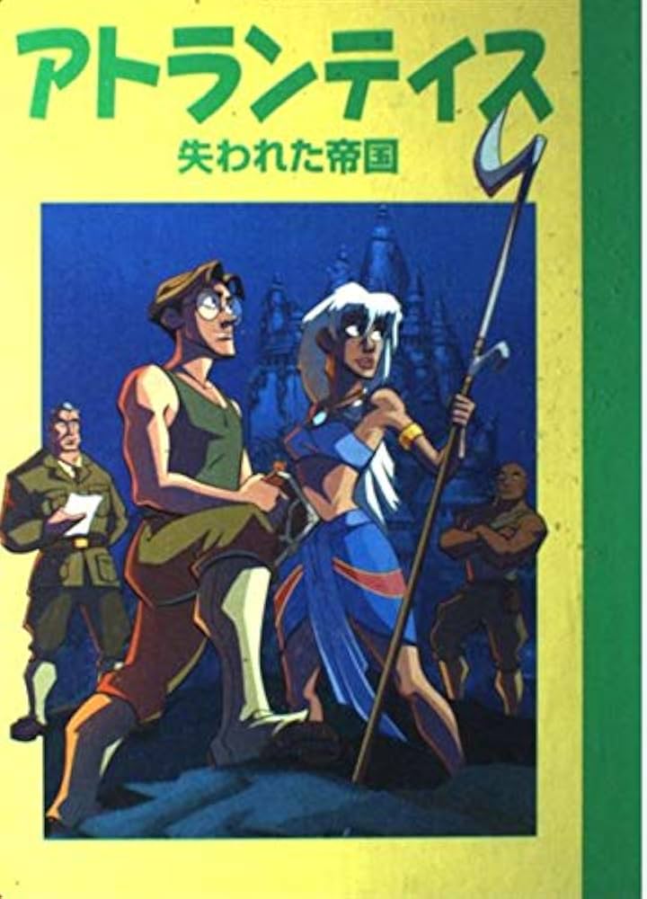 アトランティス失われた帝国 (ディズニー名作アニメ 36) | 斎藤 妙子