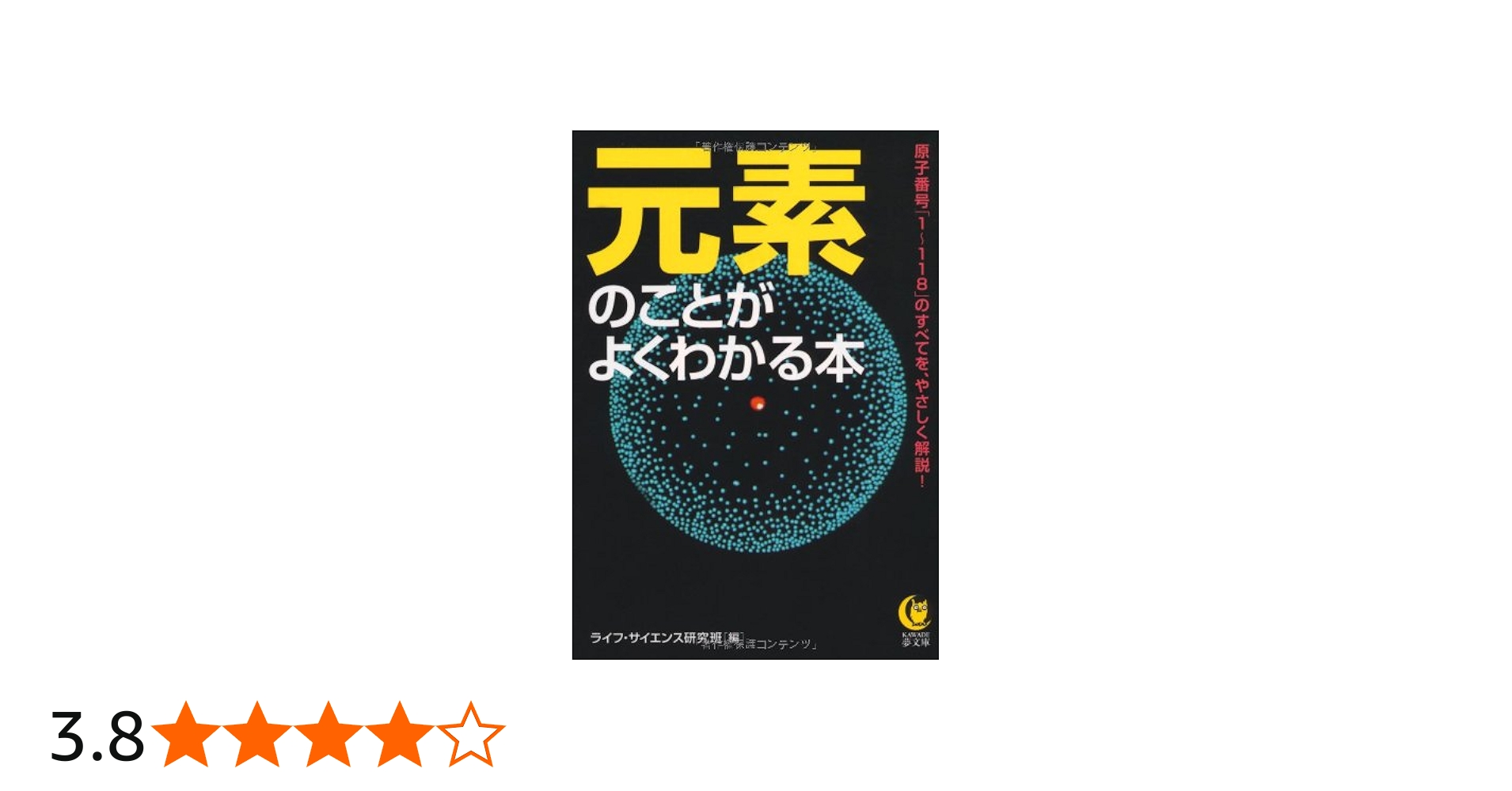 Amazon.co.jp: 元素のことがよくわかる本-原子番号「1〜118」のすべて