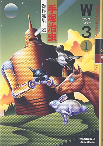 手塚治虫傑作選集 W3 ワンダースリー 1 20巻』｜感想・レビュー - 読書