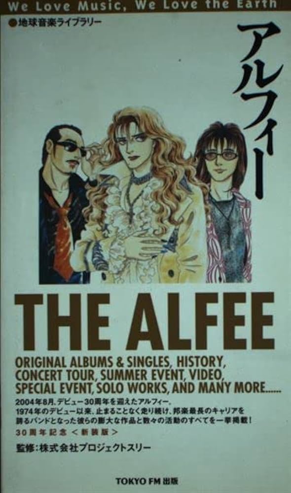 地球音楽ライブラリー アルフィー 30周年記念 | プロジェクトスリー