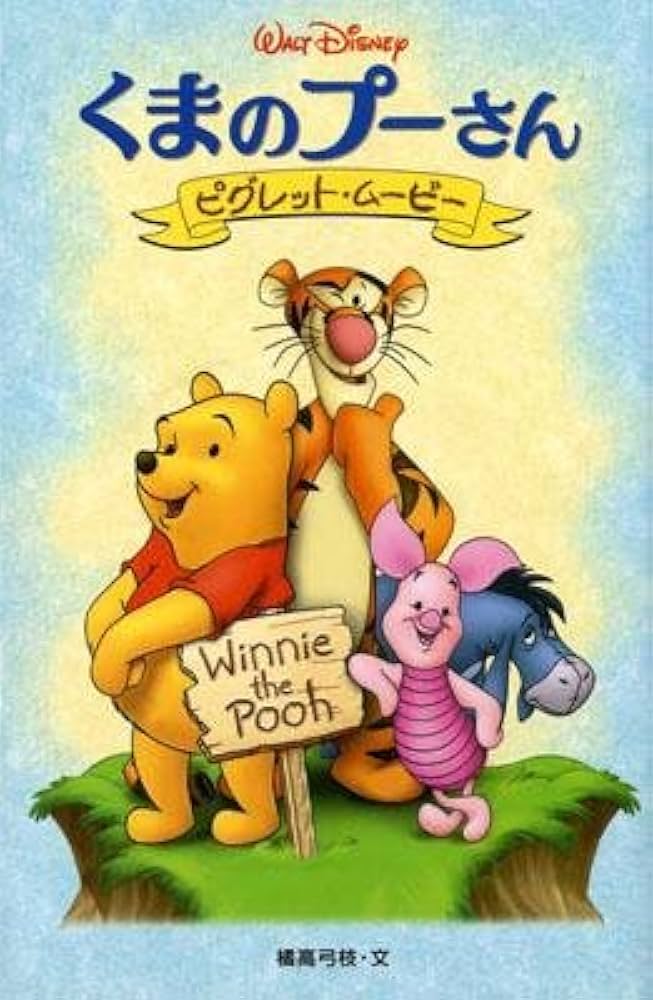 くまのプーさんピグレット・ムービー (ディズニーアニメ小説版 53