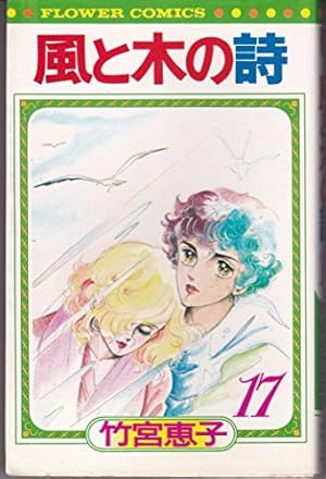 風と木の詩 17巻』｜ネタバレありの感想・レビュー - 読書メーター