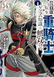 追放された転生重騎士はゲーム知識で無双する（14） (ヤンマガWeb