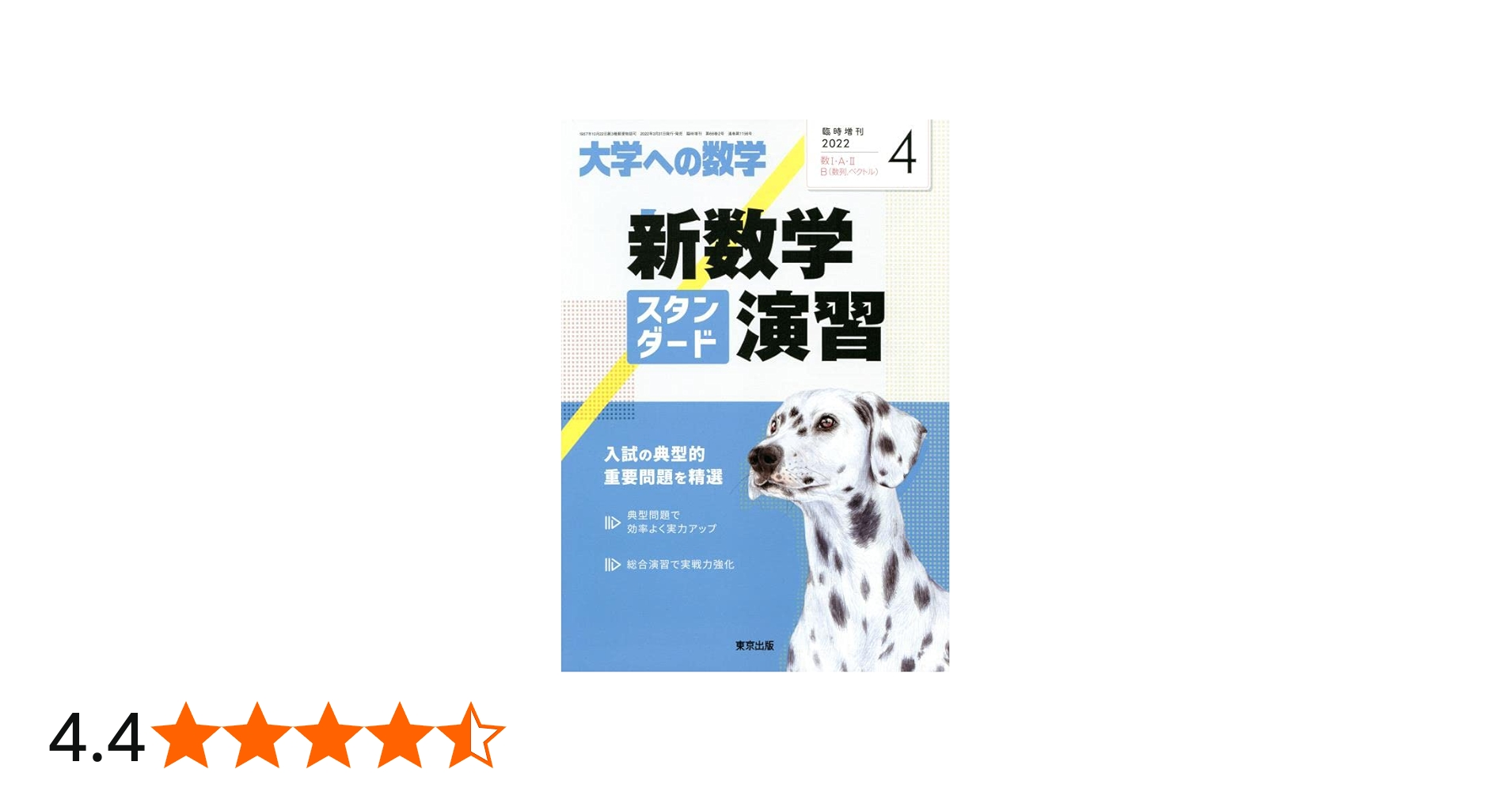 新数学スタンダード演習 2022年 04 月号 [雑誌]: 大学への数学 増刊