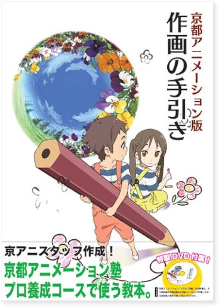 京都アニメーション版 作画の手引き |本 | 通販 | Amazon