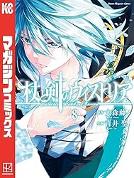 Amazon.co.jp: 杖と剣のウィストリア（8） (週刊少年マガジン