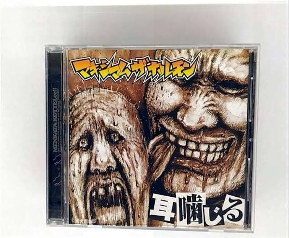 Amazon.co.jp: 耳噛じる: ミュージック