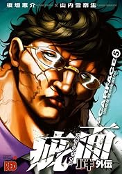 バキ外伝 疵面 －スカーフェイス－(1) (チャンピオンREDコミックス