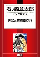 佐武と市捕物控 (全18巻) Kindle版