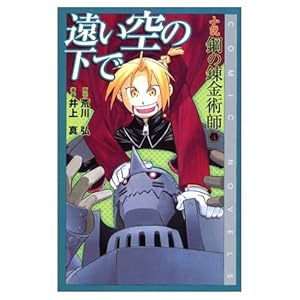 鋼の錬金術師 パーフェクトガイドブック 2 | スクウェア・エニックス