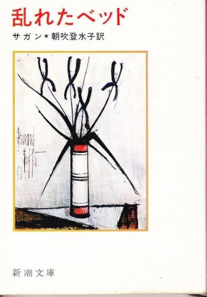 フランソワーズ・サガン19巻セット【送料込 匿名配送】 文庫本 セット