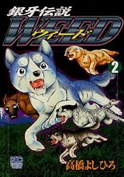 銀牙伝説ウィード 1 | 高橋よしひろ | マンガ | Kindleストア | Amazon