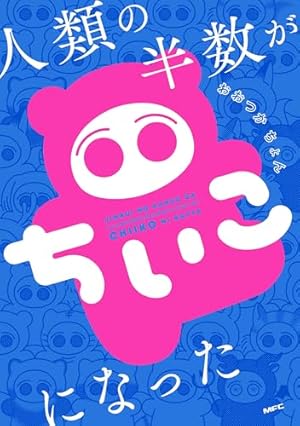 ちいかわ なんか小さくてかわいいやつ（8） (モーニングコミックス