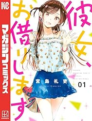 Amazon.co.jp: 彼女、お借りします（24） (週刊少年マガジン