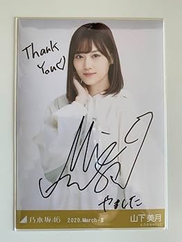 Amazon.co.jp: 山下美月 直筆サイン入り生写真 ビッグパーカー チュウ