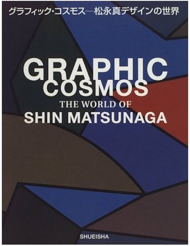松永真デザインの世界: グラフィック・コスモス | 松永 真 |本 | 通販