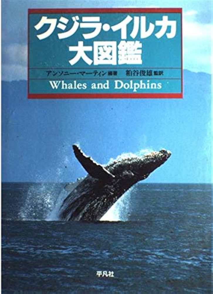 クジラ・イルカ大図鑑 | アンソニー・R. マーティン, 俊雄, 粕谷 |本