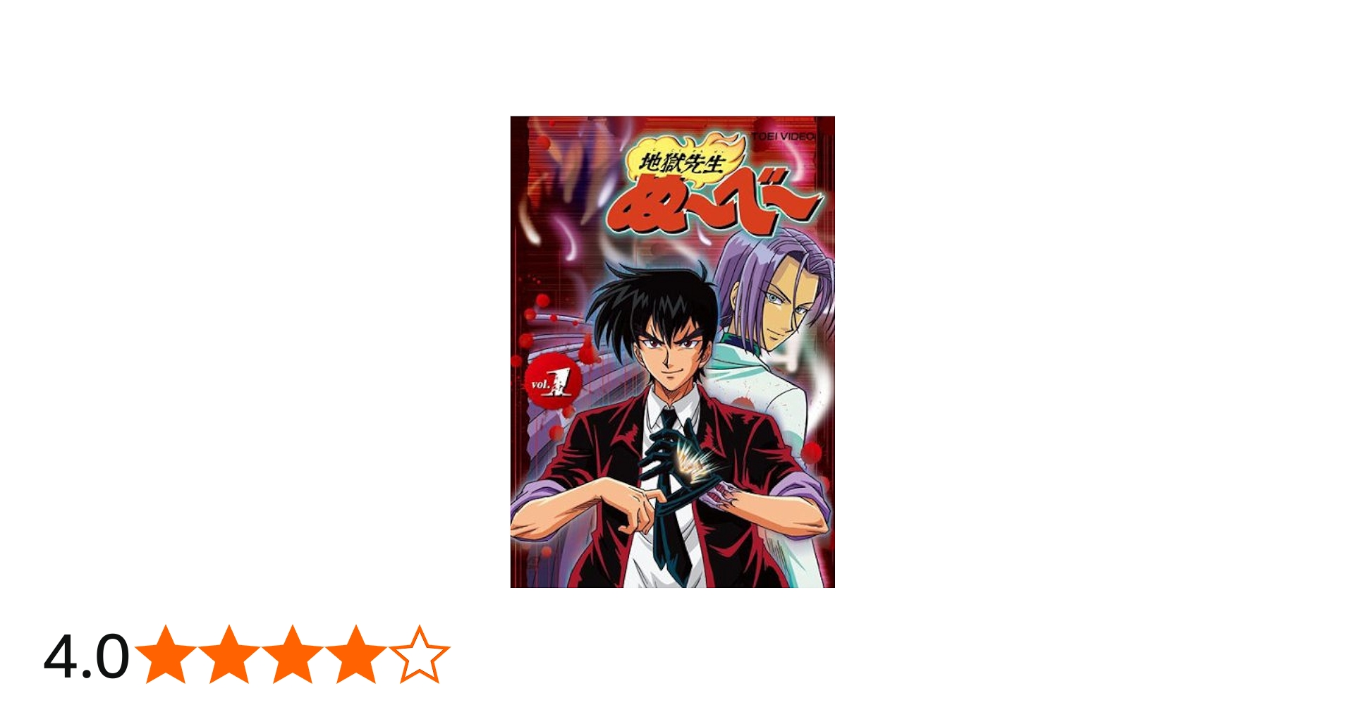 Amazon.co.jp: 地獄先生ぬ べ vol.1 [レンタル落ち] : DVD