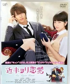 Amazon.co.jp: 近キョリ恋愛 [レンタル落ち] : DVD