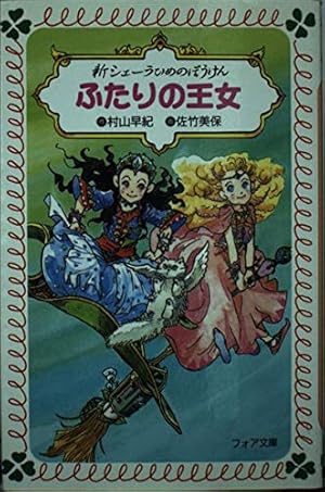 新シェーラひめのぼうけんふたりの王女』｜感想・レビュー - 読書メーター