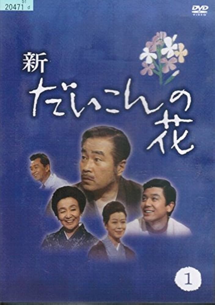 Amazon.co.jp: 新・だいこんの花 [レンタル落ち] （全7巻セット