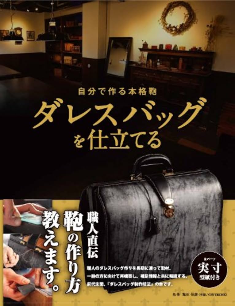 自分で作る本格鞄 ダレスバッグを仕立てる (Professional Series