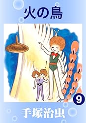 火の鳥 5 | 手塚治虫 | マンガ | Kindleストア | Amazon