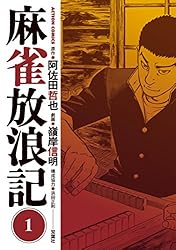 麻雀放浪記 ： 1 (アクションコミックス) | 阿佐田哲也, 嶺岸信明