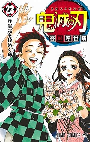鬼滅の刃 20 : ジャンプコミックス | 吾峠 呼世晴 |本 | 通販 | Amazon