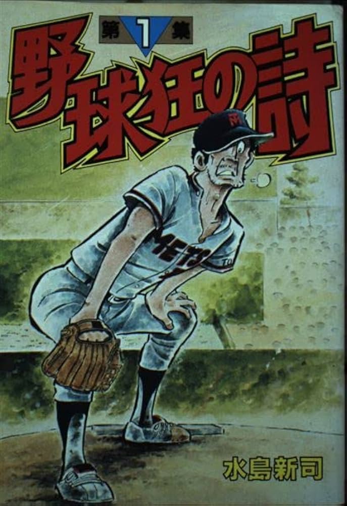 野球狂の詩(1) (KCスペシャル) | 水島 新司 |本 | 通販 | Amazon