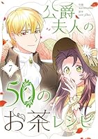 公爵夫人の50のお茶レシピ (全10巻) Kindle版