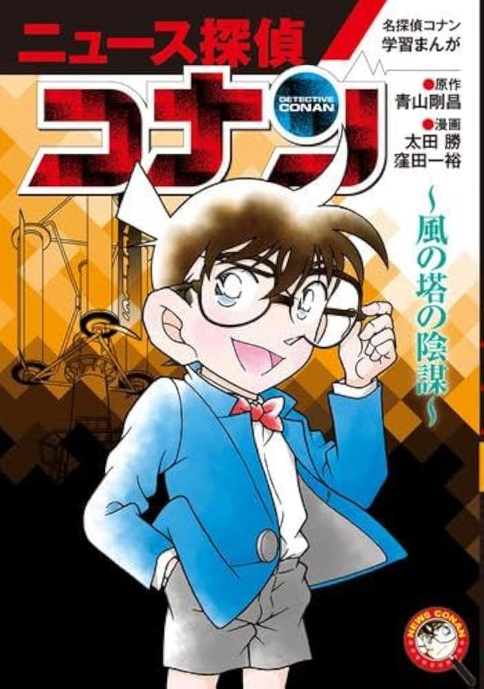 名探偵コナン学習まんが「ニュース探偵コナン」 全6冊セット (小学館