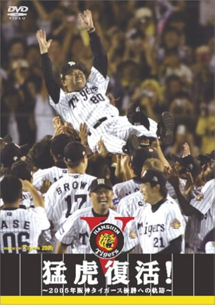 Amazon.co.jp: 猛虎復活 ! ~2005年阪神タイガース優勝への軌跡~ [DVD