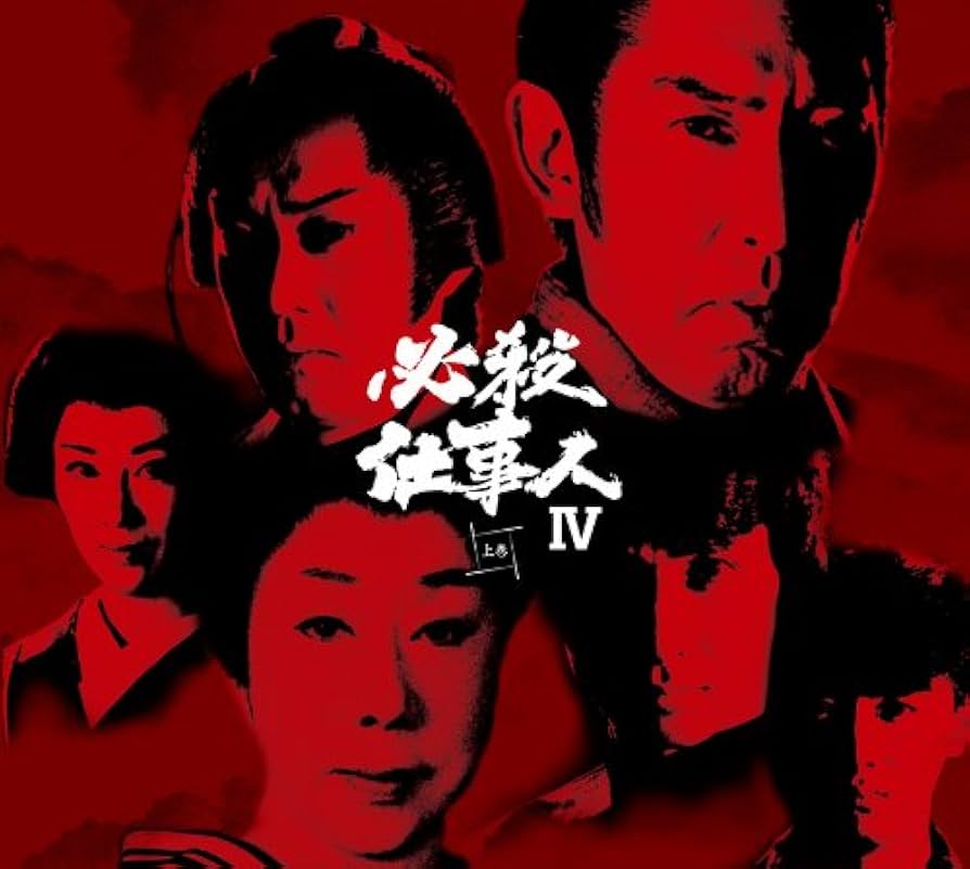 Amazon.co.jp: 必殺仕事人IV 上巻 [DVD] : 藤田まこと, 三田村邦彦