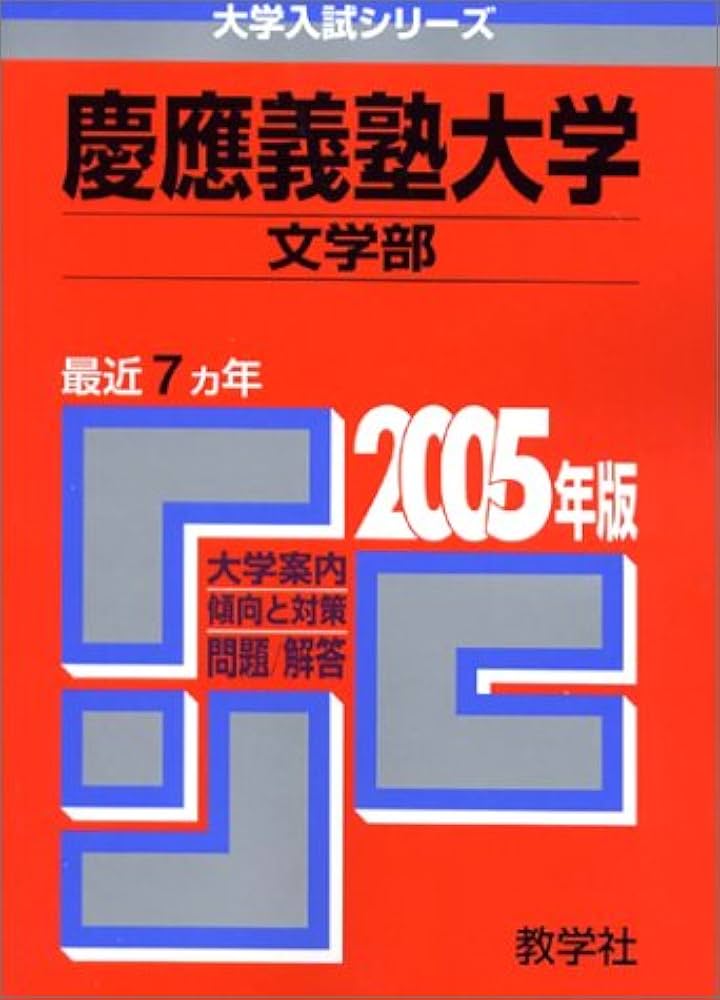赤本257 慶應義塾大学(文学部) |本 | 通販 | Amazon