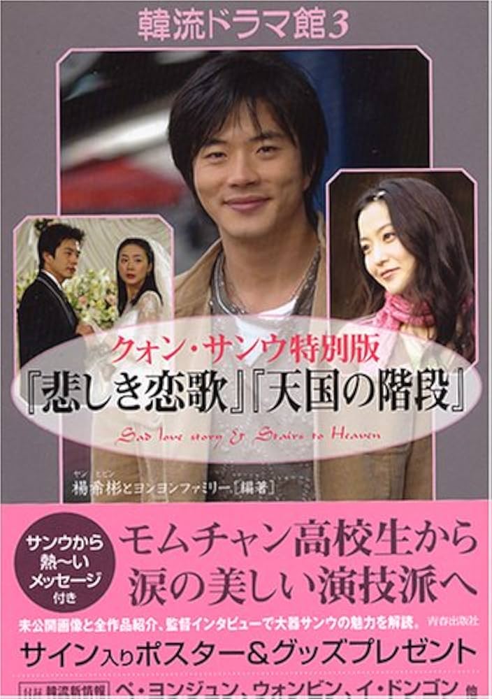 韓流ドラマ館〈3〉クォン・サンウ特別版『悲しき恋歌』『天国の階段