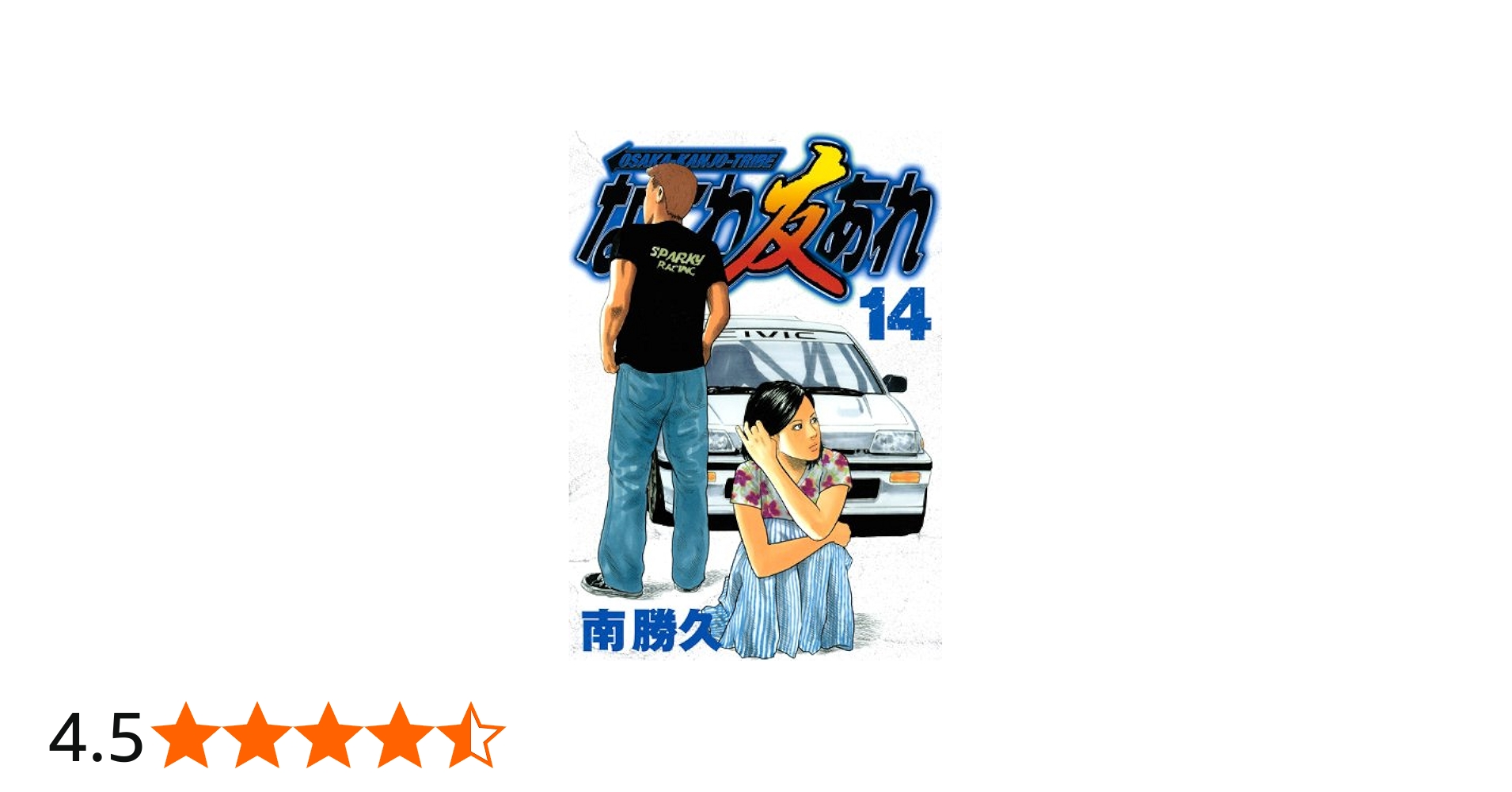 なにわ友あれ（14） (ヤングマガジンコミックス) | 南 勝久 |本 | 通販