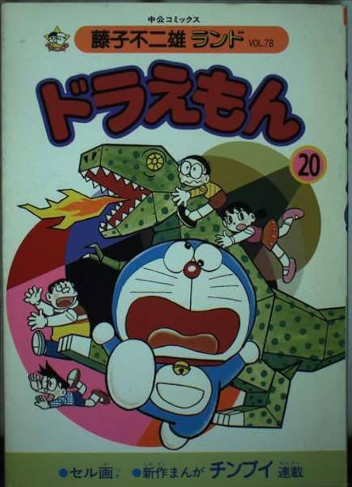 Amazon.co.jp: ドラえもん 20 (中公コミックス 藤子不二雄ランド 78