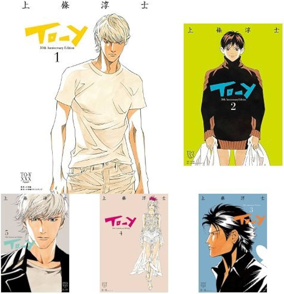 Amazon.co.jp: To-y 30th Anniversary Edition 1-5巻セット : 上條