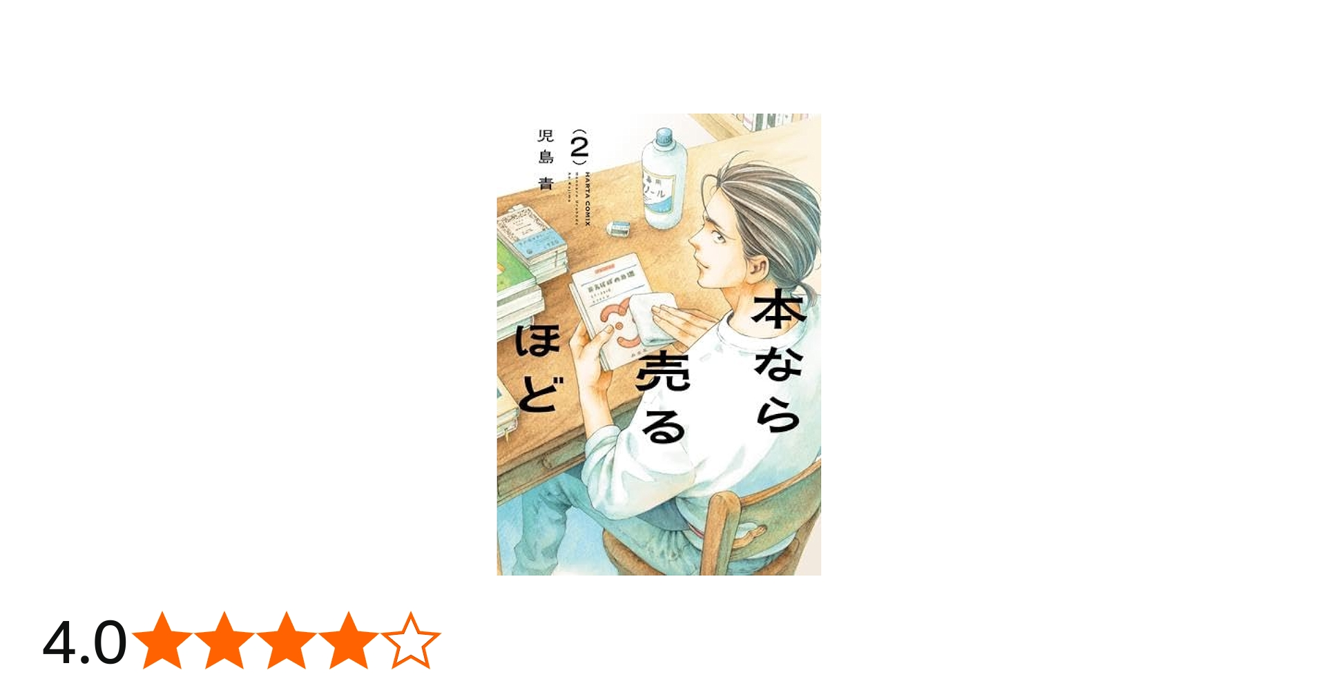 本なら売るほど コミック 1-2巻セット (KADOKAWA) | 児島青 |本 | 通販