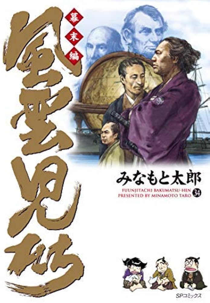 風雲児たち幕末編 コミック 1-34巻セット | みなもと太郎 |本 | 通販