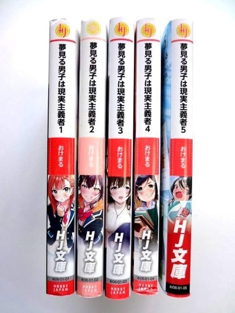 Amazon.co.jp: 【小説/ラノベ 5冊】 夢見る男子は現実主義者 1～5巻