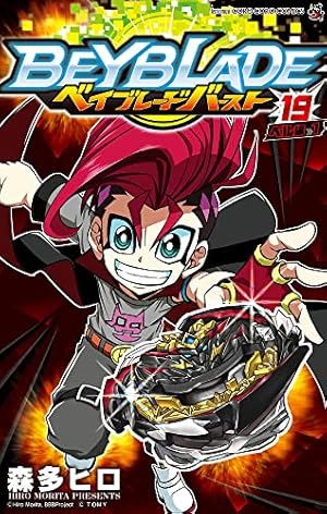 ベイブレード バースト (19) (てんとう虫コミックス) | 森多 ヒロ |本