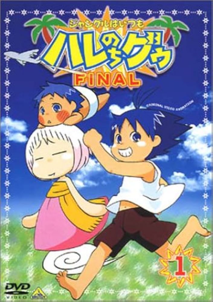 Amazon.co.jp: ジャングルはいつもハレのちグゥ FINAL(1) [DVD] : 愛河