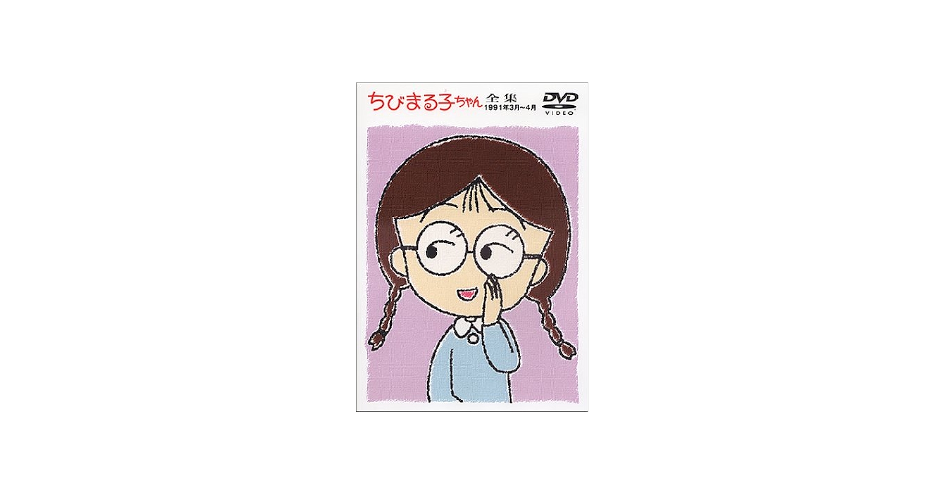 Amazon.co.jp: ちびまる子ちゃん全集 1991年3月～4月 [DVD] : TARAKO