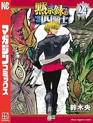Amazon.co.jp: 黙示録の四騎士（24） (週刊少年マガジンコミックス