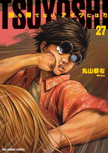 TSUYOSHI 誰も勝てない、アイツには 27巻』｜感想・レビュー - 読書
