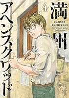 満州アヘンスクワッド (全22巻) Kindle版