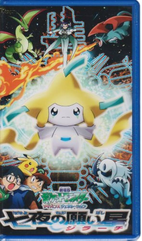 Amazon.co.jp: 劇場版ポケットモンスター アドバンスジェネレーション