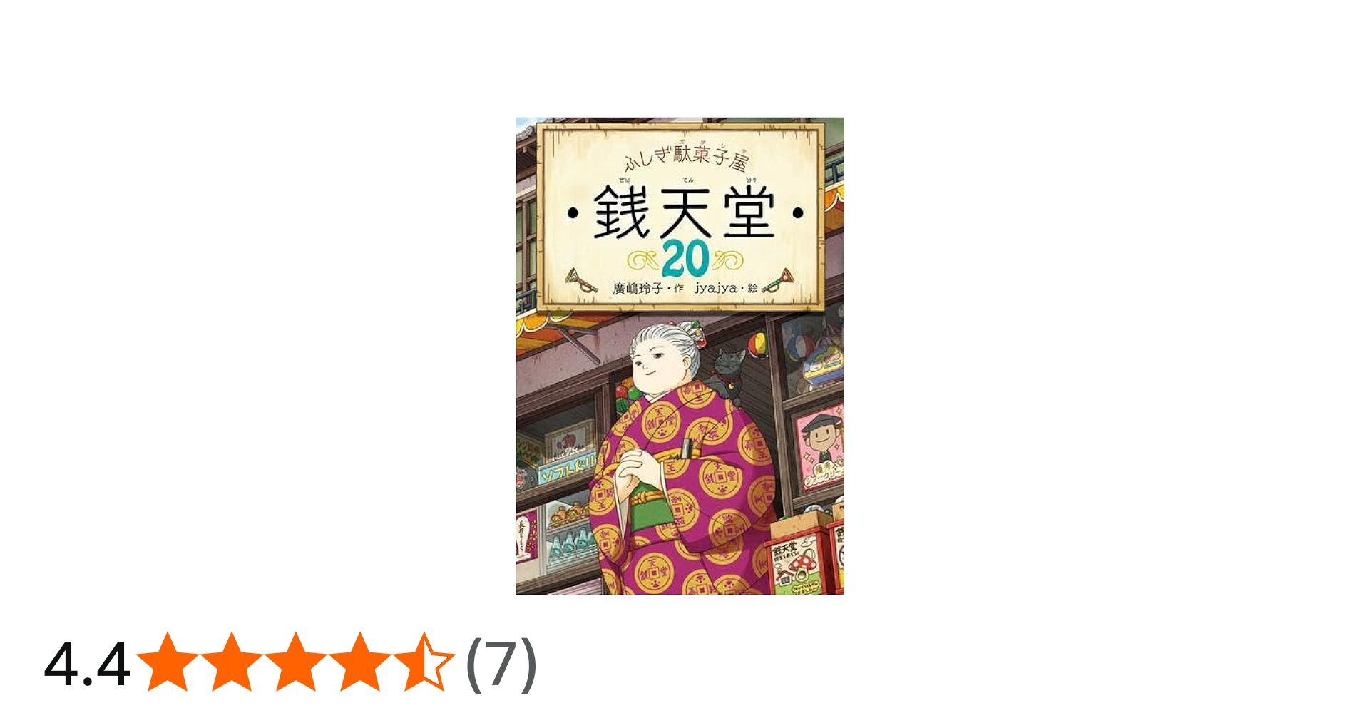 Amazon.co.jp: ふしぎ駄菓子屋 銭天堂 全20冊セット : 廣嶋玲子